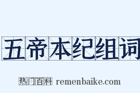 五帝本纪组词是什么意思的图片